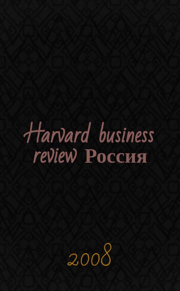 Harvard business review Россия : идеи, которые работают. 2008, № 9 (41)