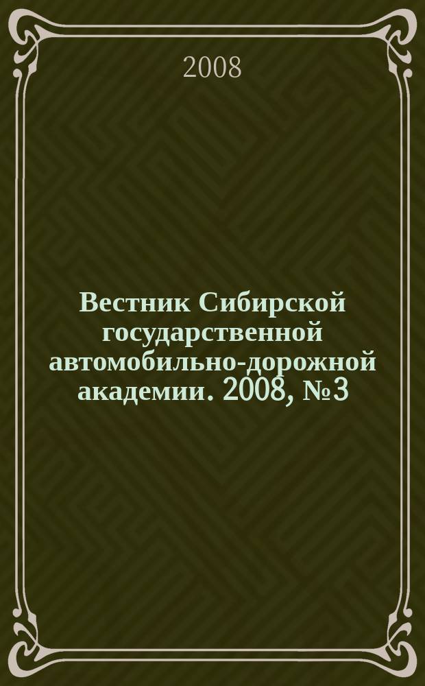 Вестник Сибирской государственной автомобильно-дорожной академии. 2008, № 3 (9)