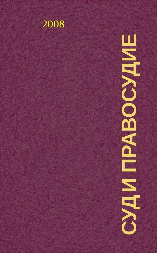 Суд и правосудие : Журн. судейс. сообщества Иван. обл. 2008, № 2 (26)