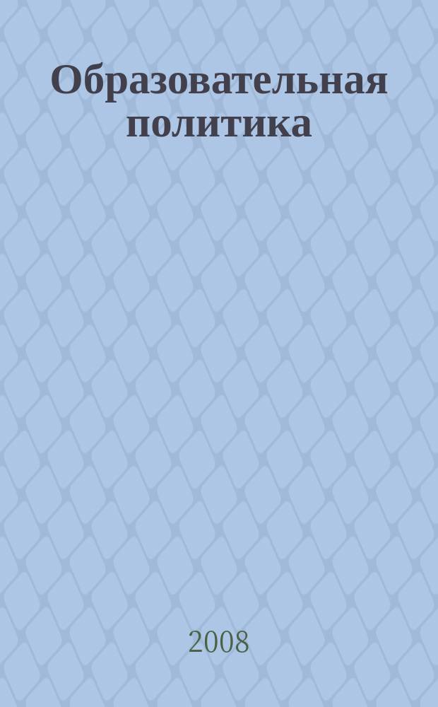 Образовательная политика : ежемесячный информационно-аналитический журнал. 2008, № 4