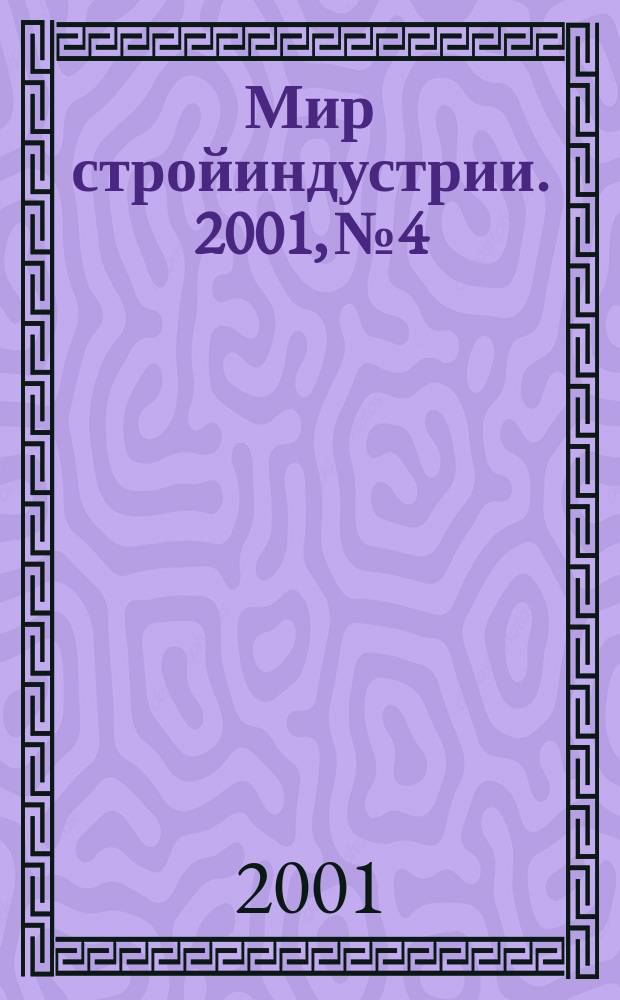 Мир стройиндустрии. 2001, № 4