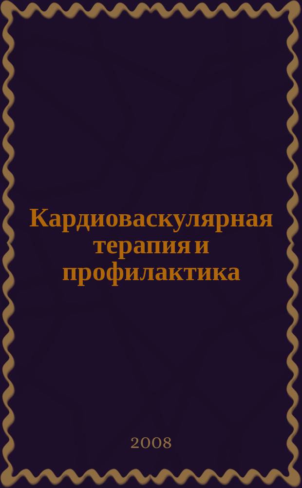 Кардиоваскулярная терапия и профилактика : Науч.-практ. рецензируемый мед. журн. Т. 7, № 6
