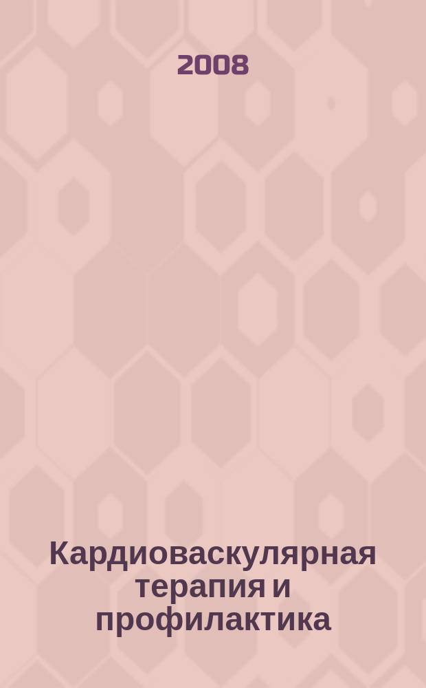 Кардиоваскулярная терапия и профилактика : Науч.-практ. рецензируемый мед. журн. Приложение 4 к т. 7, № 6 : Диагоностика и лечение стабильной стенокардии
