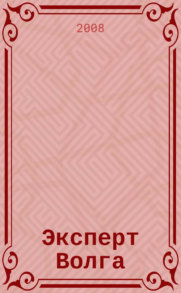 Эксперт Волга : региональный деловой журнал. 2008, № 42 (129)