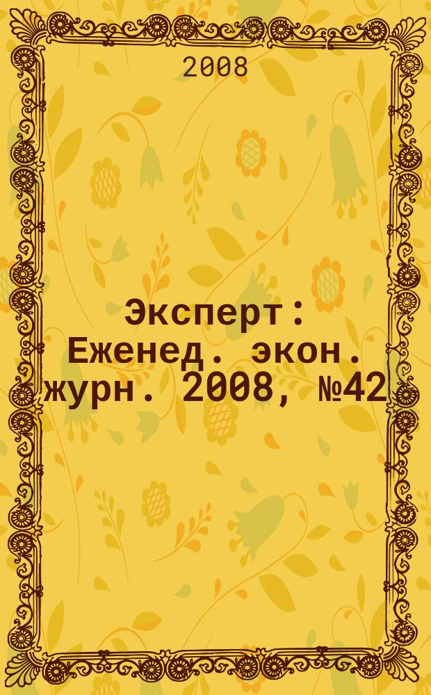 Эксперт : Еженед. экон. журн. 2008, № 42 (631)
