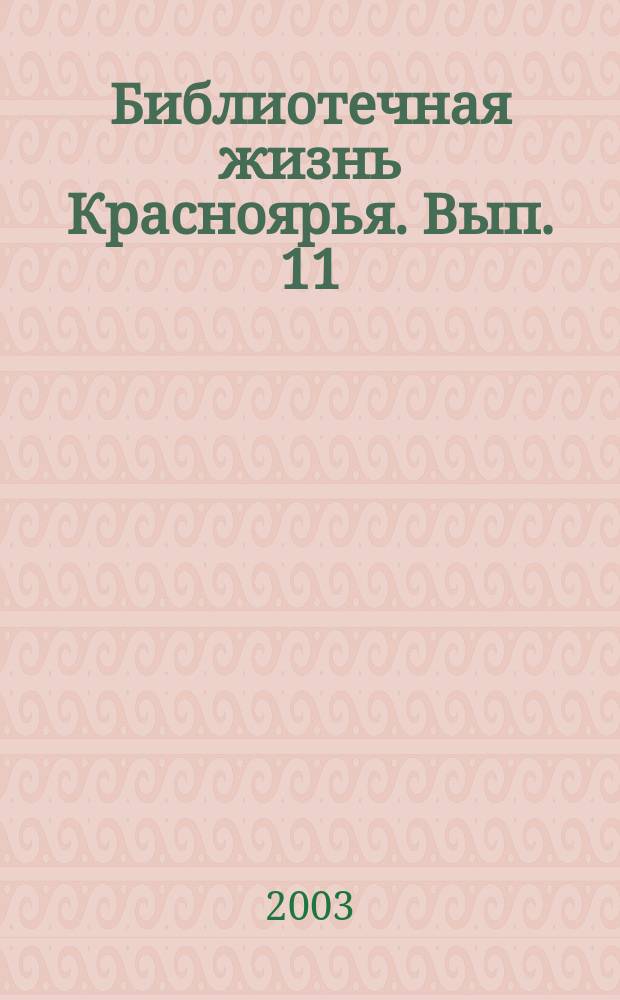 Библиотечная жизнь Красноярья. Вып. 11