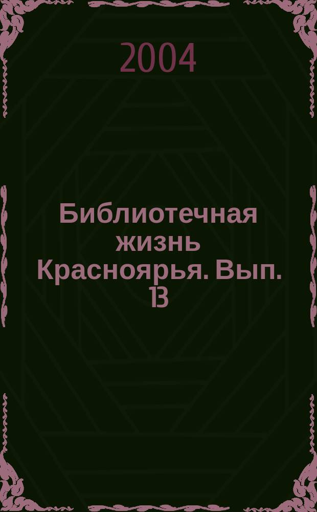 Библиотечная жизнь Красноярья. Вып. 13 : Методической службе 65: прошлое, настоящее, будущее