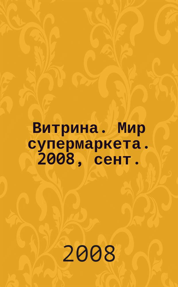 Витрина. Мир супермаркета. 2008, сент. : Бар