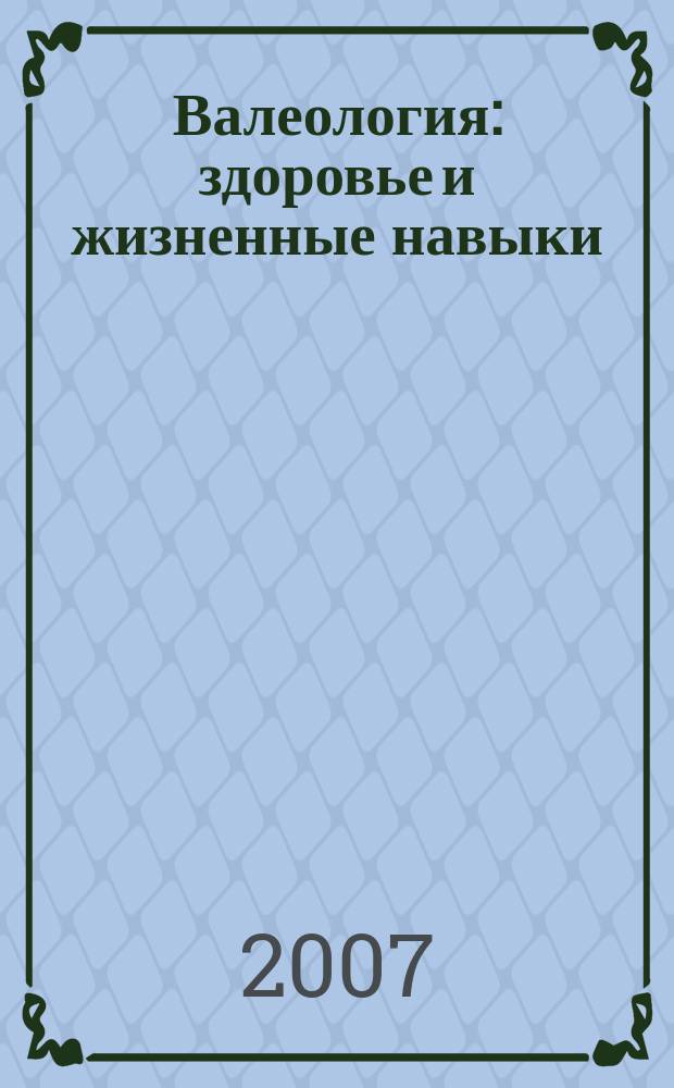 Валеология : здоровье и жизненные навыки : республиканский методико-педагогический журнал