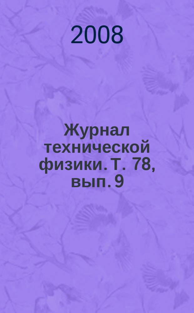 Журнал технической физики. Т. 78, вып. 9