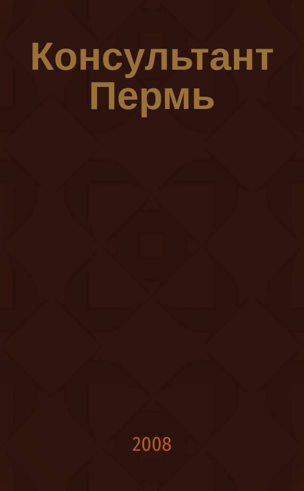 Консультант Пермь : Ежемес. журн. для бухгалтеров, фин. работников, специалистов в обл. налогообложения, аудита, юристов предприятий и орг. Перм. обл. 2008, № 9 (123)