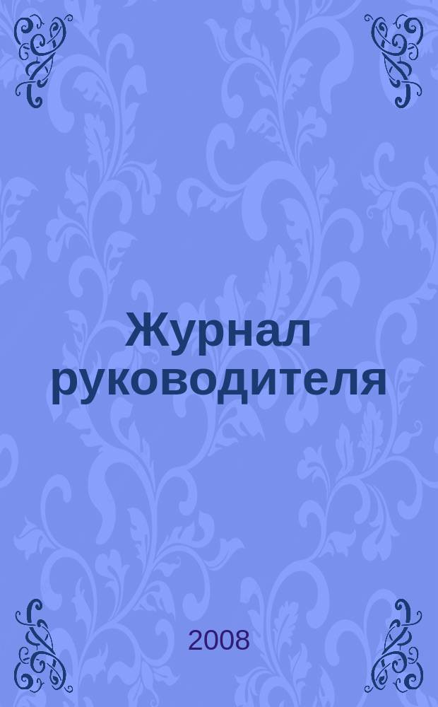 Журнал руководителя : рекламно-информационное издание. 2008, 15 (127)