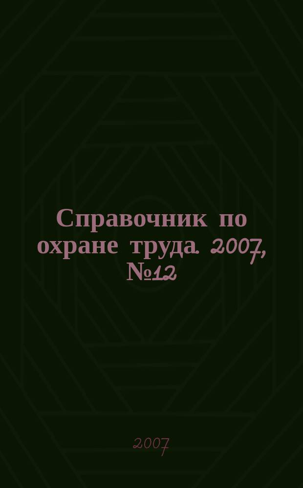 Справочник по охране труда. 2007, № 12 : Авиаперевозки: новые требования