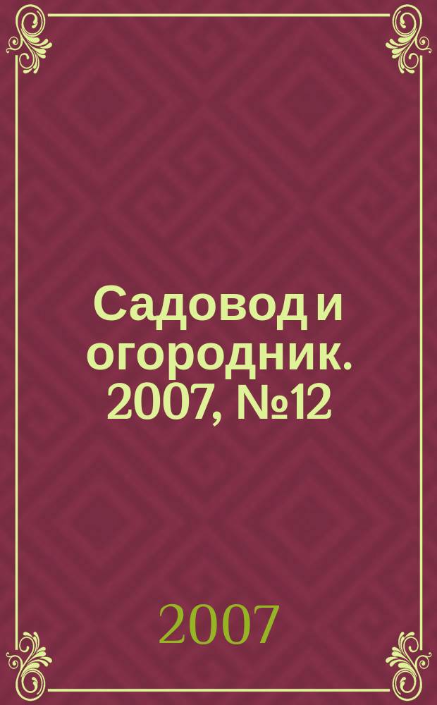 Садовод и огородник. 2007, № 12 : Высшая школа: этап перемен