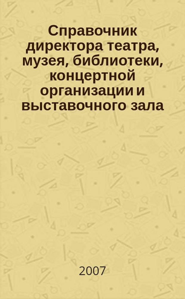 Справочник директора театра, музея, библиотеки, концертной организации и выставочного зала. 2007, № 12 : Дети: защита от эксплуатации