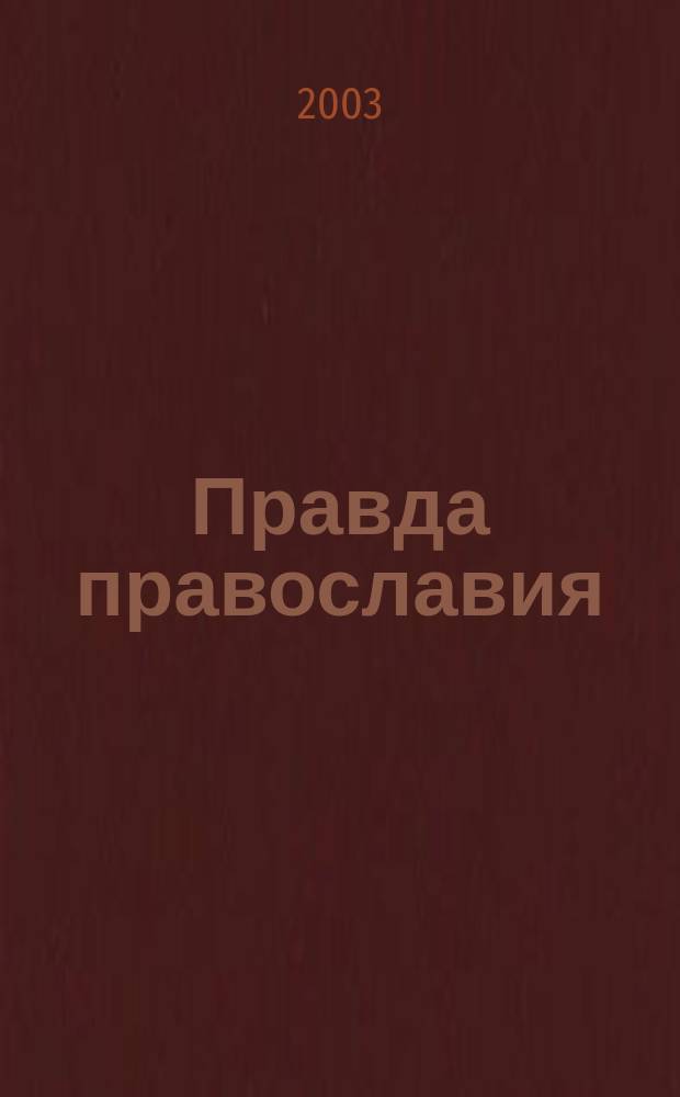 Правда православия : Ежемес. изд. единовер. общины храма архангела Михаила. 2003, № 10 (13)