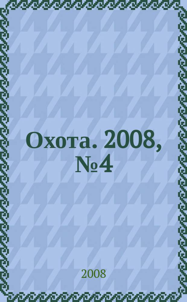 Охота. 2008, № 4 (116)