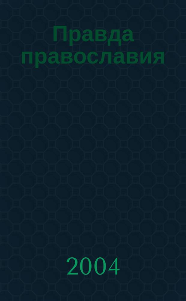 Правда православия : Ежемес. изд. единовер. общины храма архангела Михаила. 2004, № 3 (18)