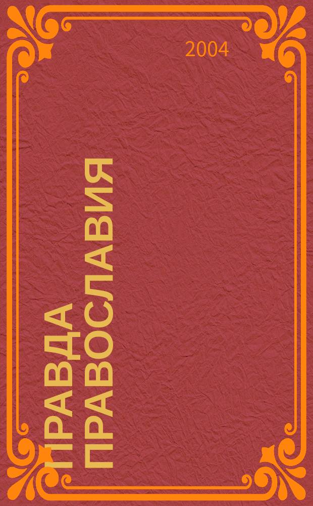 Правда православия : Ежемес. изд. единовер. общины храма архангела Михаила. 2004, № 5 (20)