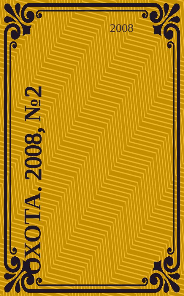 Охота. 2008, № 2 (114)