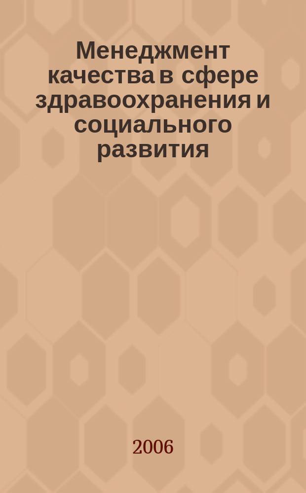 Менеджмент качества в сфере здравоохранения и социального развития : научно-практический ежеквартальный рецензируемый журнал