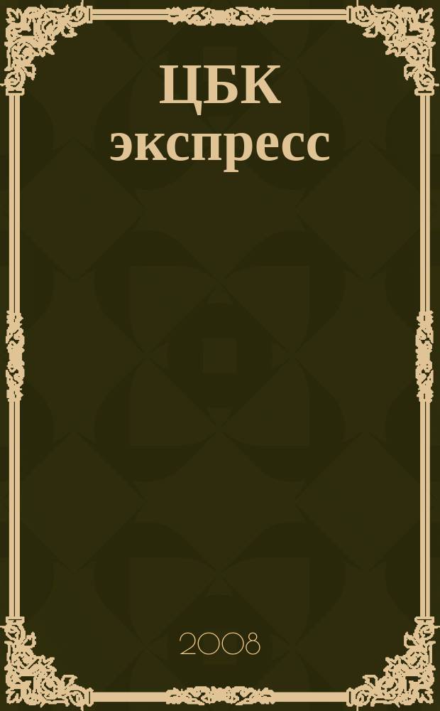 ЦБК экспресс : независимое информационно-коммерческое приложение к журналу "ЦБК". 2008, № 30 (358)