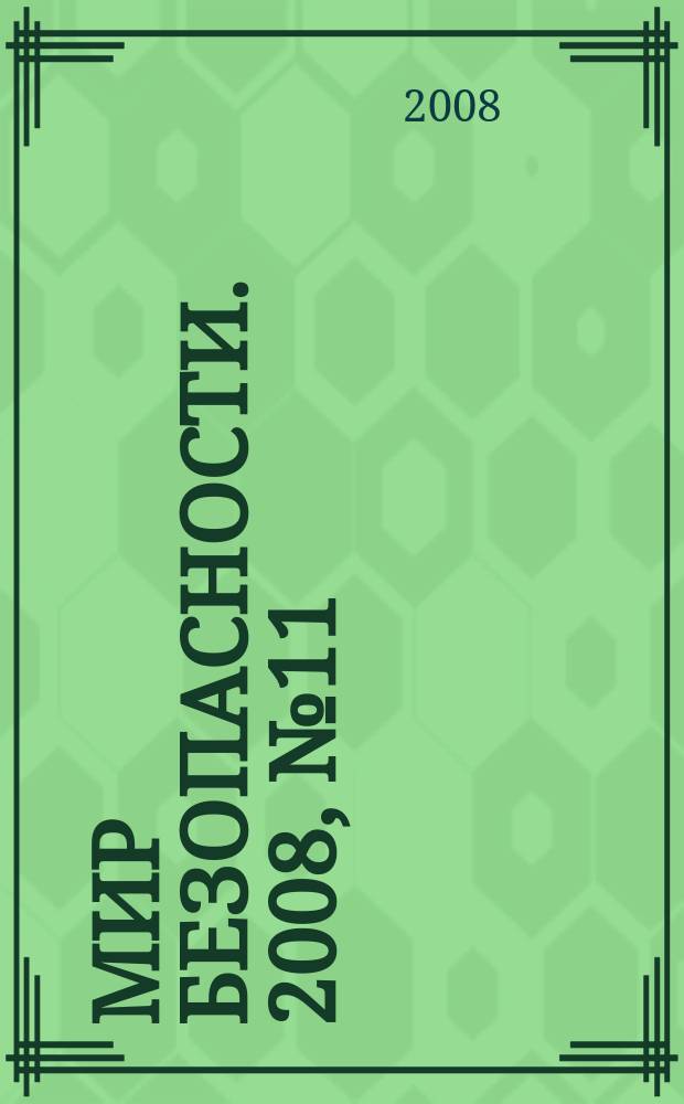 Мир безопасности. 2008, № 11 (180)