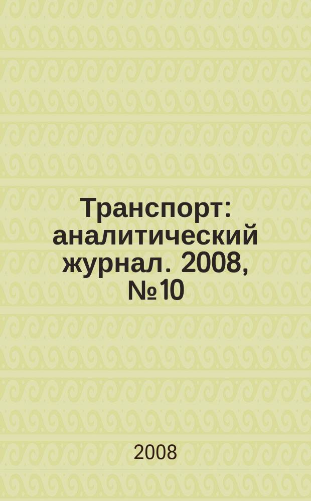 Транспорт : аналитический журнал. 2008, №10 (12)