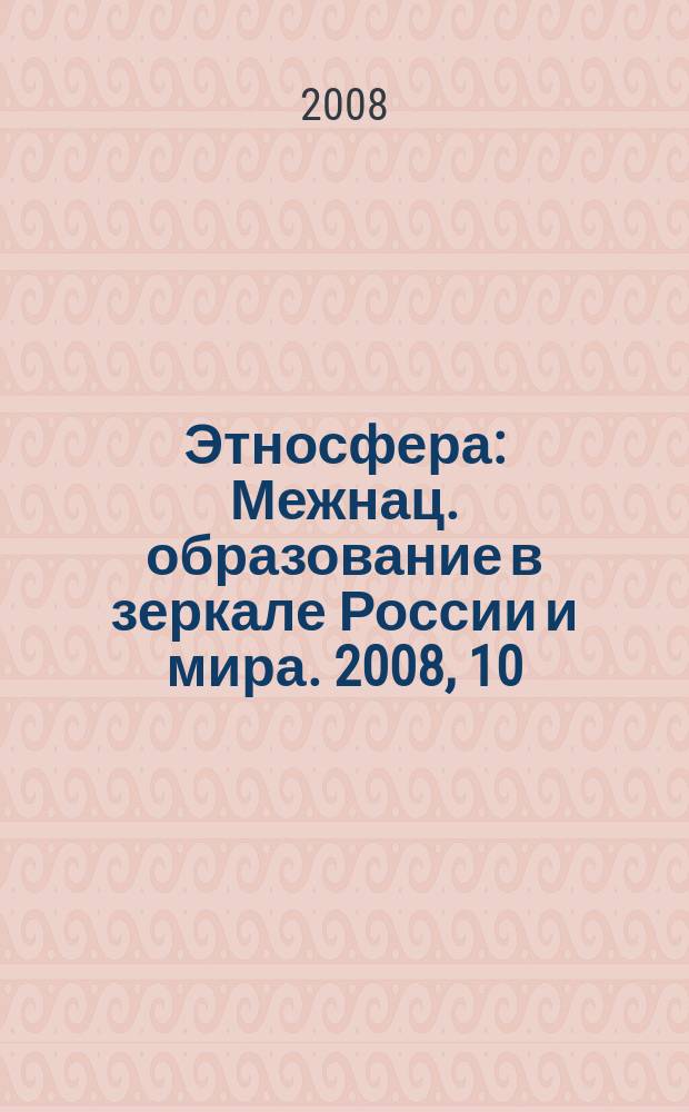 Этносфера : Межнац. образование в зеркале России и мира. 2008, 10 (121)