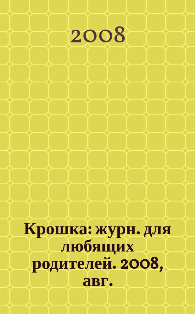 Крошка : журн. для любящих родителей. 2008, авг.