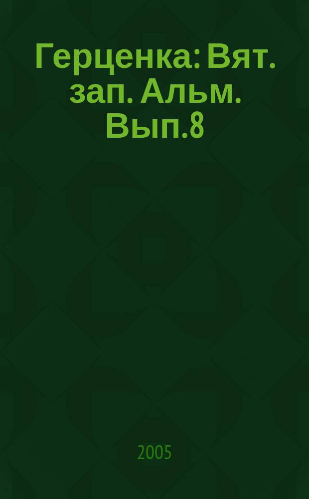 Герценка : Вят. зап. Альм. Вып. 8