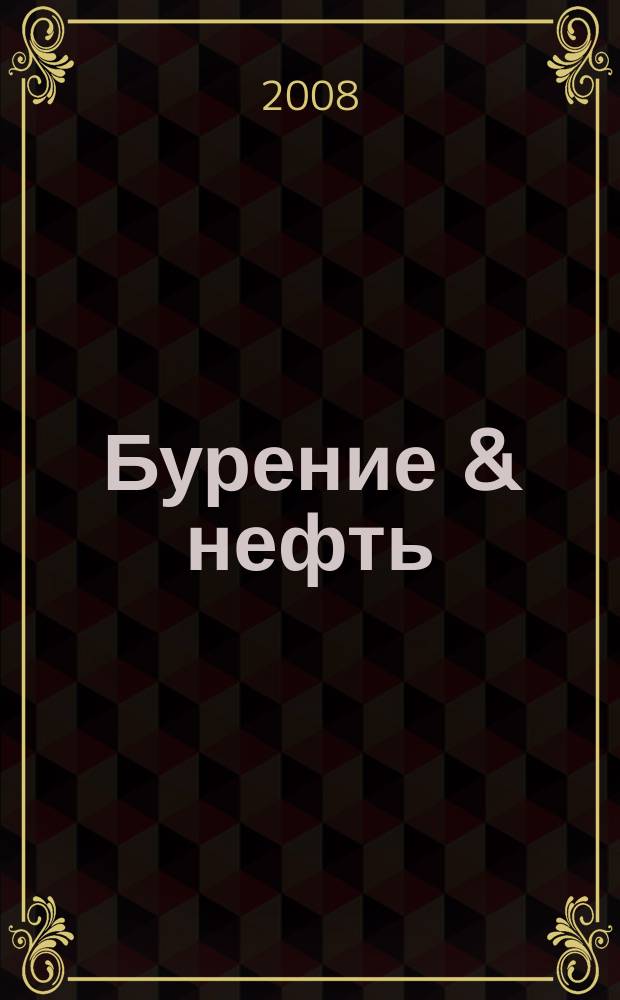 Бурение & нефть : Специализир. журн. 2008, № 10