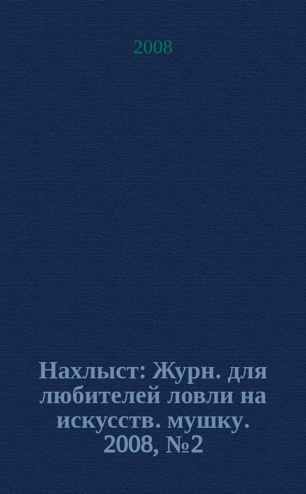 Нахлыст : Журн. для любителей ловли на искусств. мушку. 2008, № 2 (20)