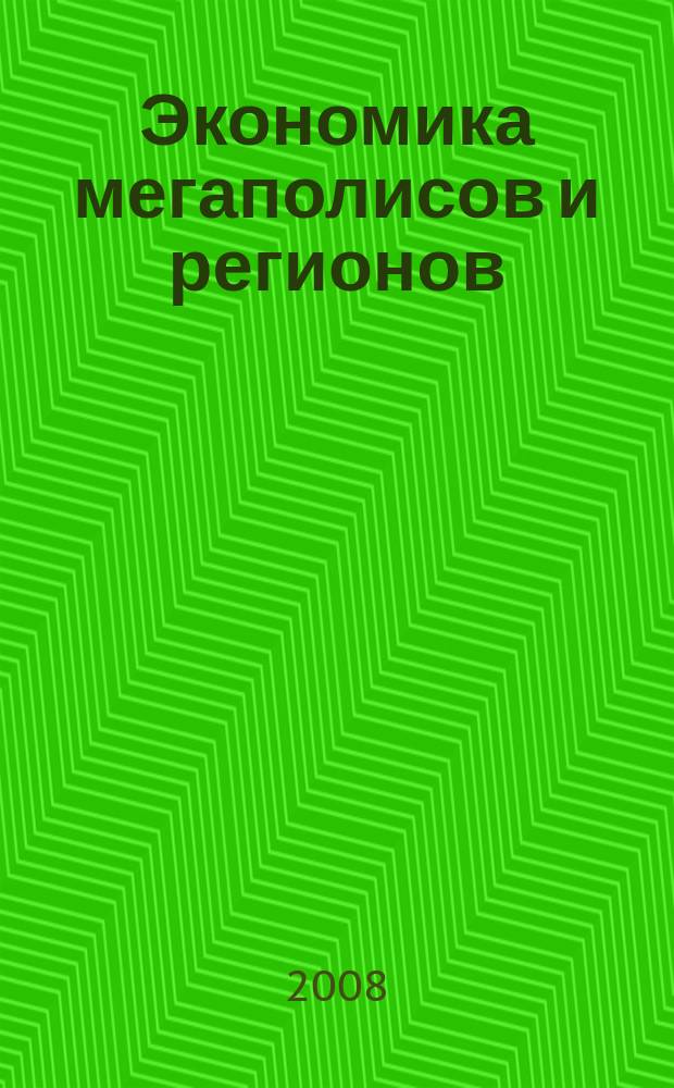 Экономика мегаполисов и регионов : Науч.-информ. журн. 2008, № 5 (23)
