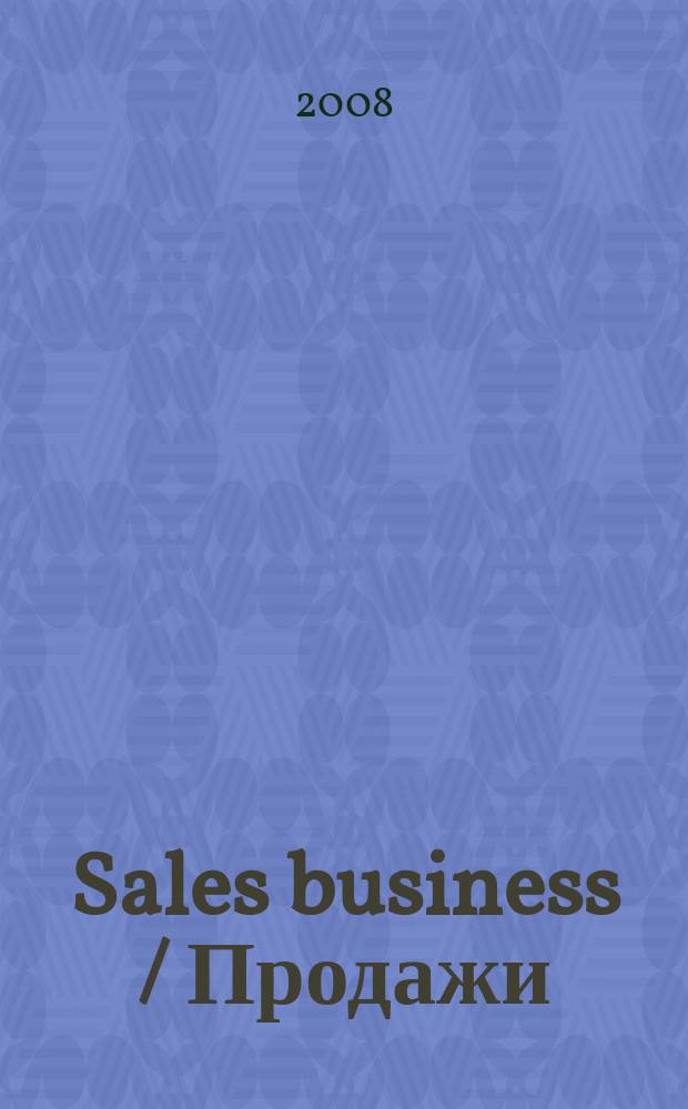 Sales business / Продажи : журн. об упр. продажами. 2008, № 11
