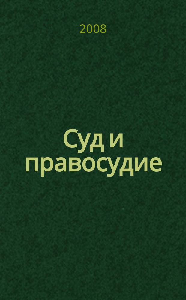 Суд и правосудие : Журн. судейс. сообщества Иван. обл. 2008, № 3 (28)