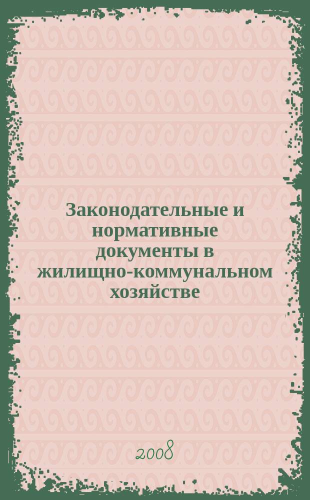 Законодательные и нормативные документы в жилищно-коммунальном хозяйстве : Информ. бюл. Изд. для профессионалов. 2008, № 9 (148)