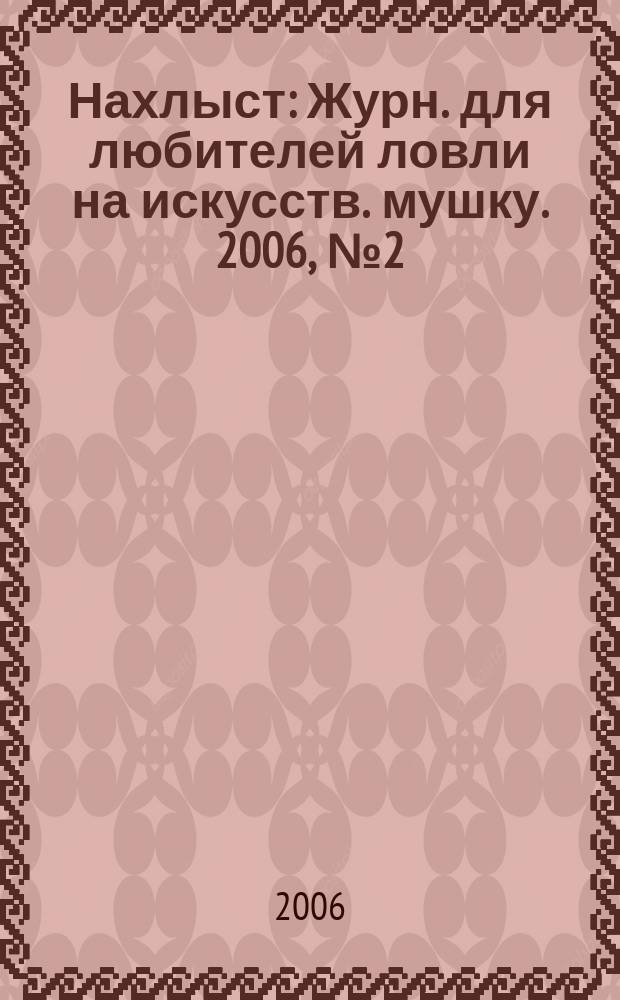Нахлыст : Журн. для любителей ловли на искусств. мушку. 2006, № 2 (12)