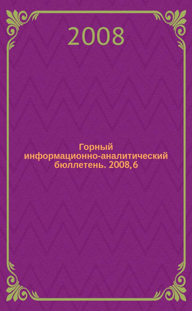 Горный информационно-аналитический бюллетень. 2008, 6 : Безопасность