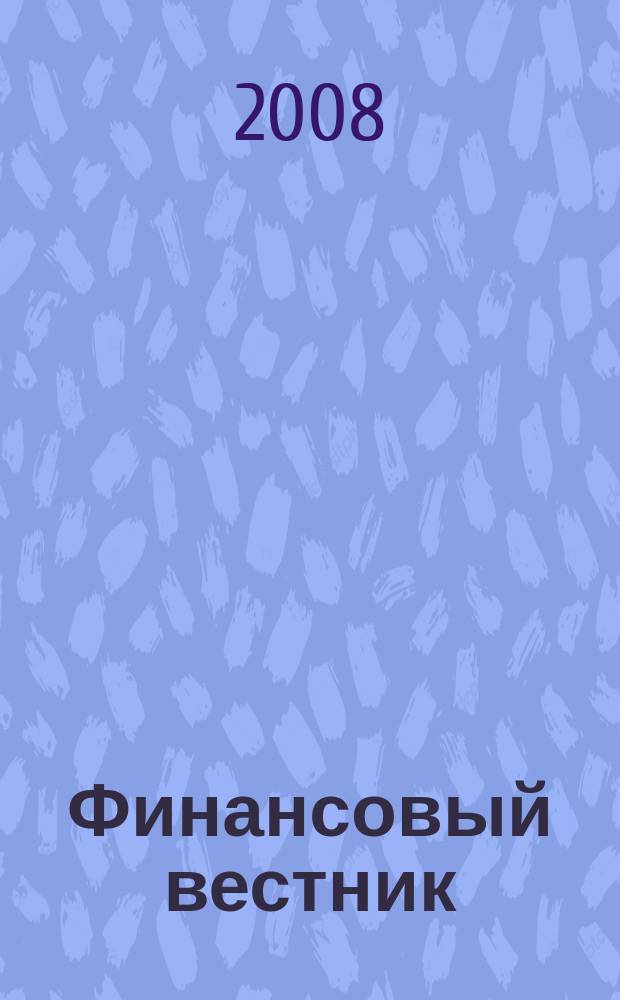 Финансовый вестник : Финансы, налоги, страхование. 2008, № 10
