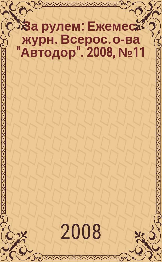 За рулем : Ежемес. журн. Всерос. о-ва "Автодор". 2008, № 11 (929)