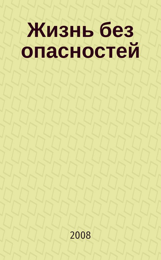 Жизнь без опасностей : здоровье. Профилактика. Долголетие научно-информационный журнал. 2008, № 2