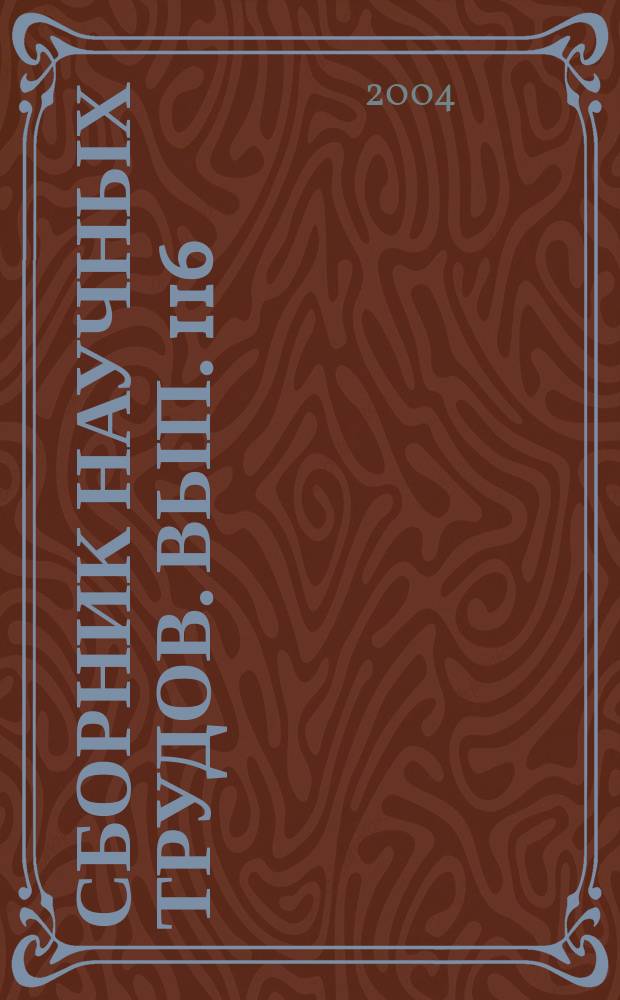 Сборник научных трудов. Вып. 116 : Технологии бурения и эксплуатации скважин