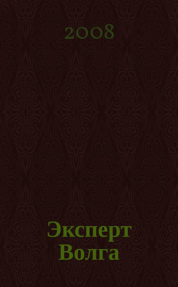 Эксперт Волга : региональный деловой журнал. 2008, № 43 (130)