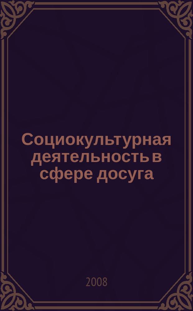 Социокультурная деятельность в сфере досуга : Библиогр. информ. 2008, вып. 5