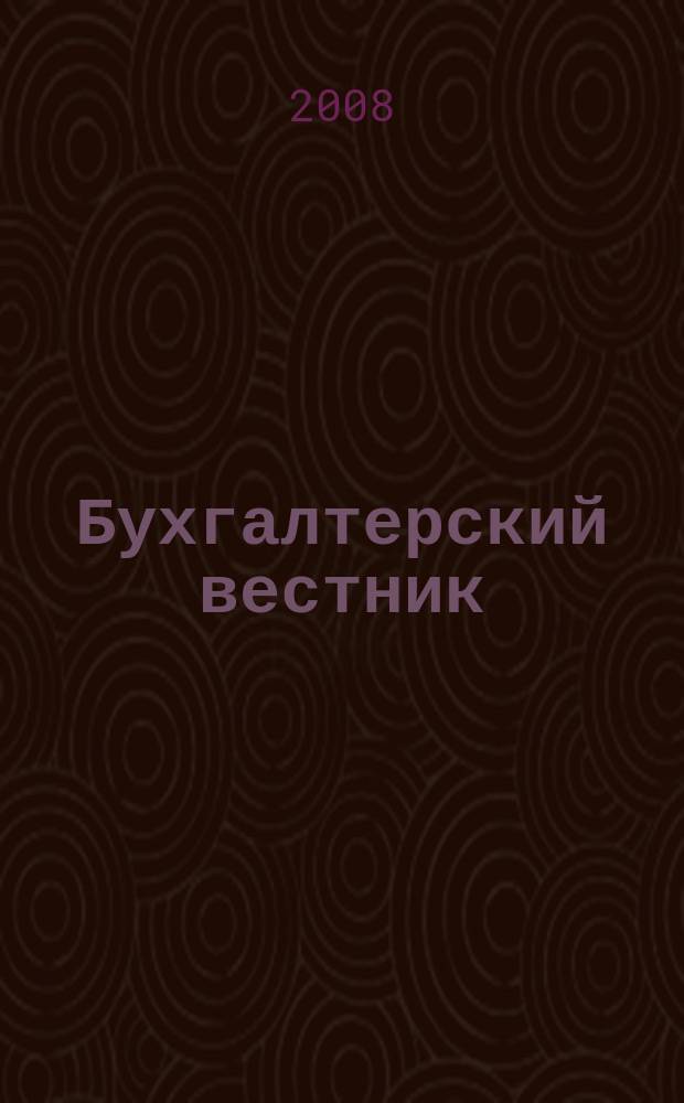 Бухгалтерский вестник : Ежемес. журн. для руководителей предприятий и бухгалтеров. 2008, № 11 (161)