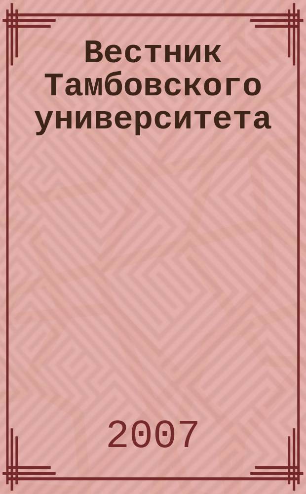 Вестник Тамбовского университета : Науч.-теорет. и прикл. журн. широк. профиля Тамб. гос. ун-та им. Г.Р. Державина. 2007, № 9 (53)