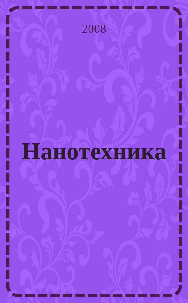 Нанотехника : инженерный журнал. 2008, № 3 (15)