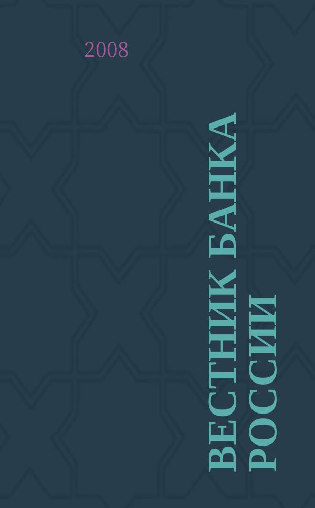 Вестник Банка России : Оператив. информ. Центр. банка Рос. Федерации. 2008, № 58 (1074)