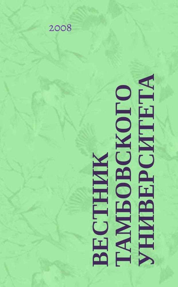 Вестник Тамбовского университета : Науч.-теорет. и прикл. журн. широк. профиля Тамб. гос. ун-та им. Г.Р. Державина. 2008, № 1 (57)